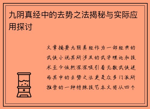 九阴真经中的去势之法揭秘与实际应用探讨