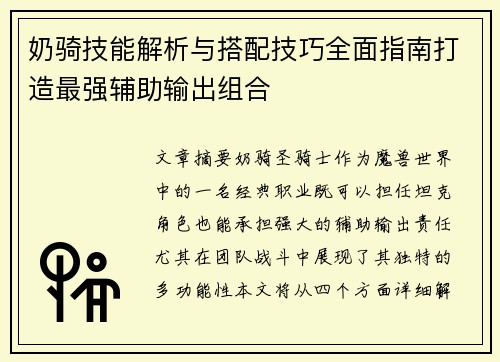 奶骑技能解析与搭配技巧全面指南打造最强辅助输出组合