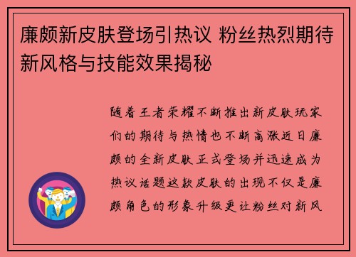 廉颇新皮肤登场引热议 粉丝热烈期待新风格与技能效果揭秘