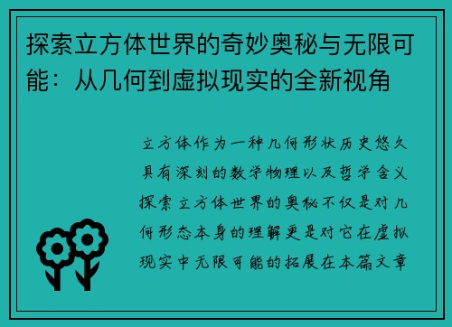 探索立方体世界的奇妙奥秘与无限可能：从几何到虚拟现实的全新视角