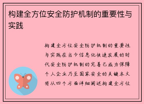 构建全方位安全防护机制的重要性与实践
