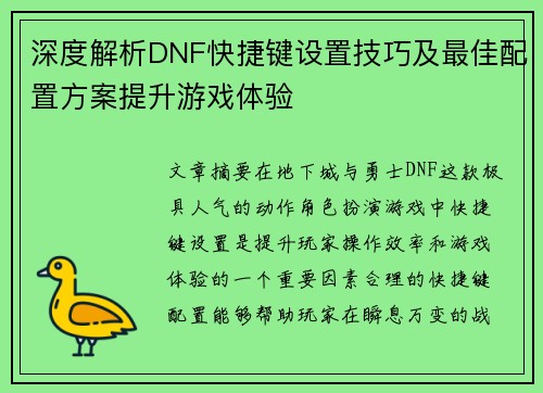 深度解析DNF快捷键设置技巧及最佳配置方案提升游戏体验