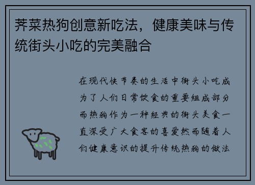 荠菜热狗创意新吃法，健康美味与传统街头小吃的完美融合