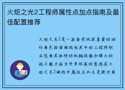 火炬之光2工程师属性点加点指南及最佳配置推荐