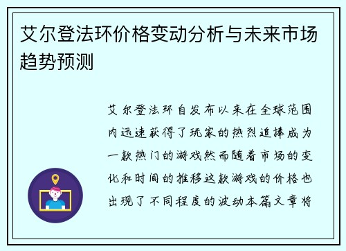 艾尔登法环价格变动分析与未来市场趋势预测