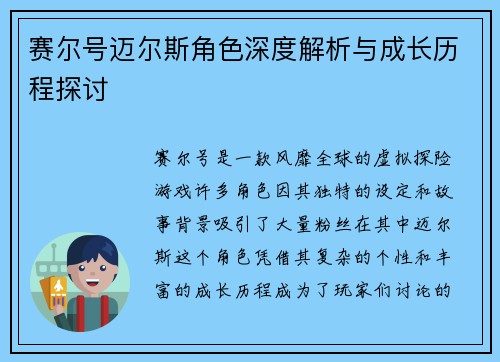 赛尔号迈尔斯角色深度解析与成长历程探讨