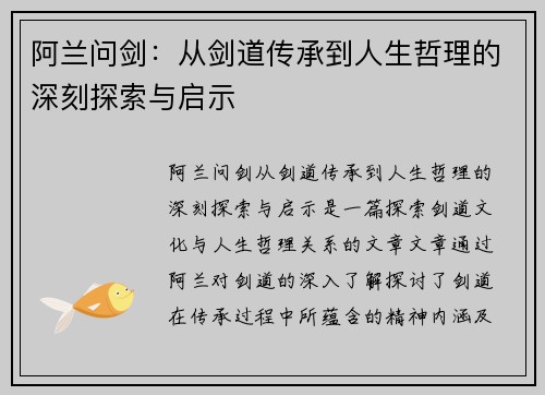 阿兰问剑：从剑道传承到人生哲理的深刻探索与启示