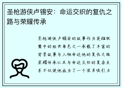 圣枪游侠卢锡安：命运交织的复仇之路与荣耀传承