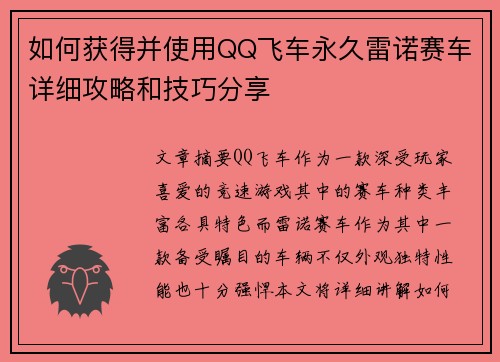 如何获得并使用QQ飞车永久雷诺赛车详细攻略和技巧分享