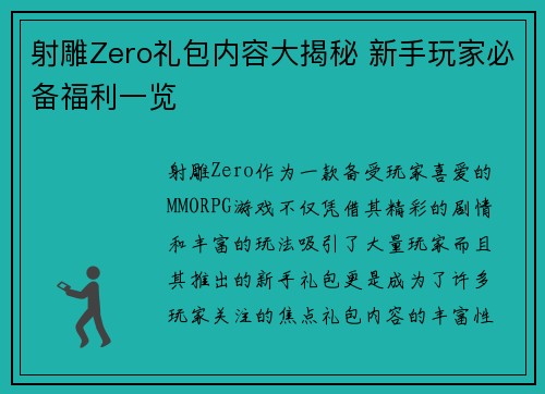 射雕Zero礼包内容大揭秘 新手玩家必备福利一览