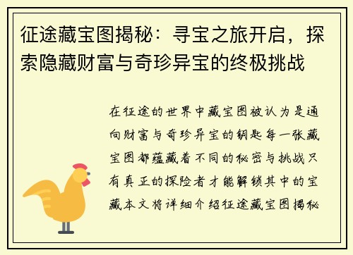 征途藏宝图揭秘：寻宝之旅开启，探索隐藏财富与奇珍异宝的终极挑战