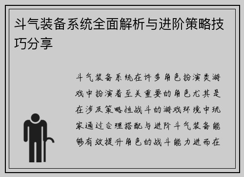 斗气装备系统全面解析与进阶策略技巧分享