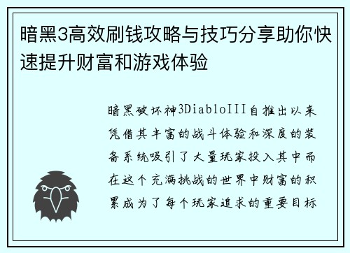 暗黑3高效刷钱攻略与技巧分享助你快速提升财富和游戏体验