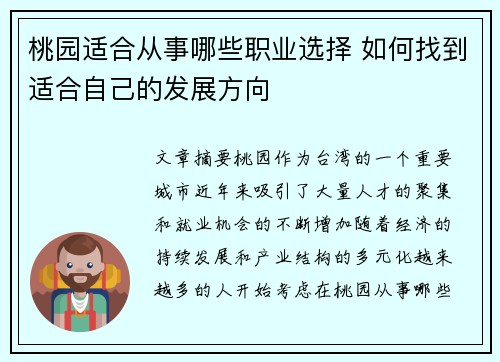 桃园适合从事哪些职业选择 如何找到适合自己的发展方向