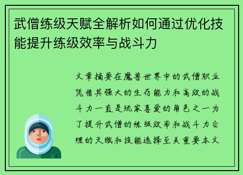 武僧练级天赋全解析如何通过优化技能提升练级效率与战斗力