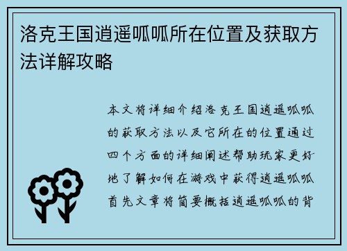 洛克王国逍遥呱呱所在位置及获取方法详解攻略