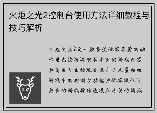 火炬之光2控制台使用方法详细教程与技巧解析