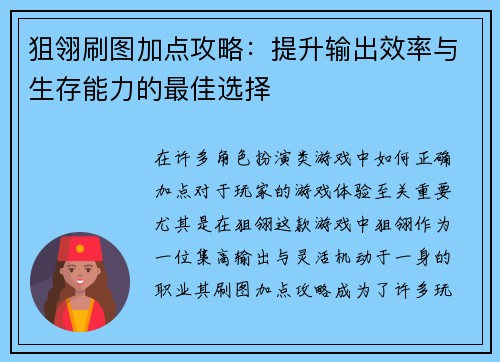 狙翎刷图加点攻略：提升输出效率与生存能力的最佳选择