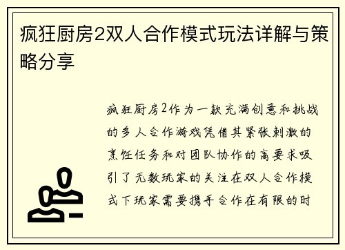 疯狂厨房2双人合作模式玩法详解与策略分享