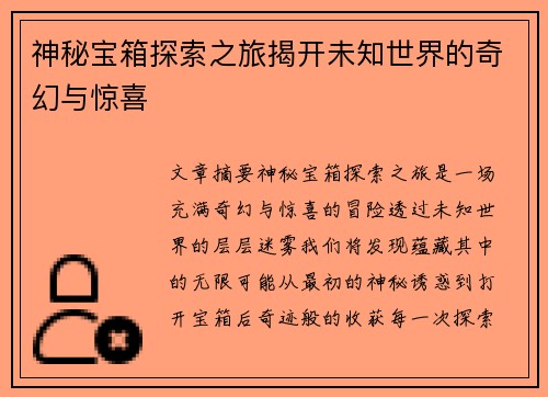 神秘宝箱探索之旅揭开未知世界的奇幻与惊喜