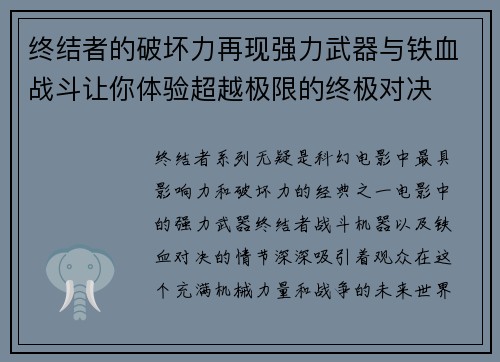终结者的破坏力再现强力武器与铁血战斗让你体验超越极限的终极对决