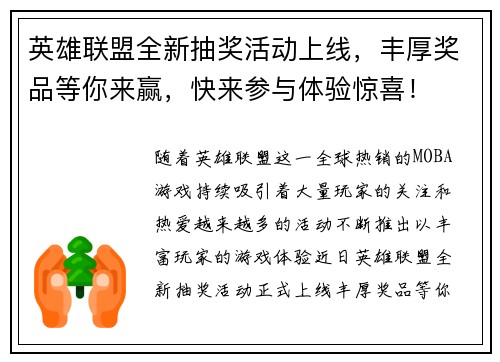 英雄联盟全新抽奖活动上线，丰厚奖品等你来赢，快来参与体验惊喜！