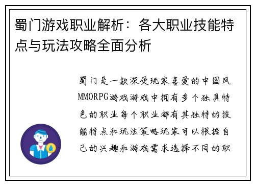 蜀门游戏职业解析：各大职业技能特点与玩法攻略全面分析