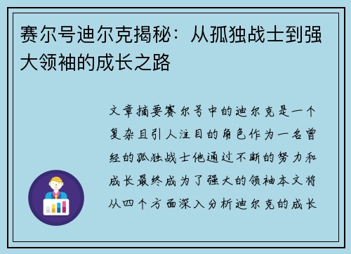 赛尔号迪尔克揭秘：从孤独战士到强大领袖的成长之路