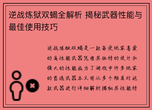 逆战炼狱双蝎全解析 揭秘武器性能与最佳使用技巧