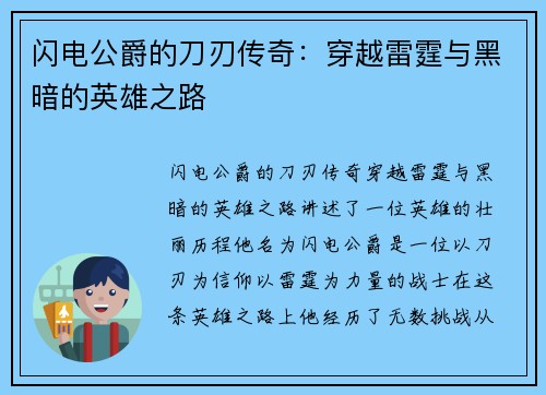 闪电公爵的刀刃传奇：穿越雷霆与黑暗的英雄之路