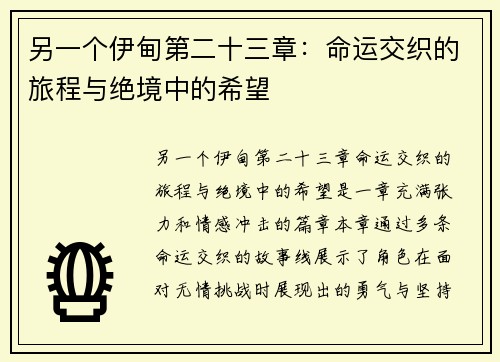 另一个伊甸第二十三章：命运交织的旅程与绝境中的希望