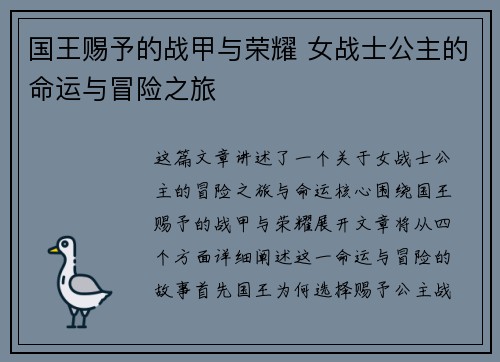 国王赐予的战甲与荣耀 女战士公主的命运与冒险之旅