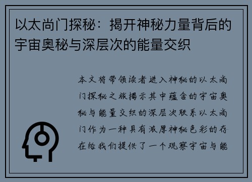 以太尚门探秘：揭开神秘力量背后的宇宙奥秘与深层次的能量交织