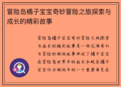 冒险岛橘子宝宝奇妙冒险之旅探索与成长的精彩故事