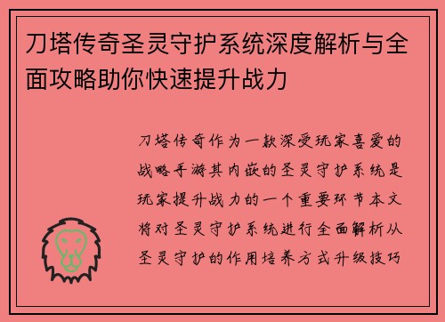 刀塔传奇圣灵守护系统深度解析与全面攻略助你快速提升战力